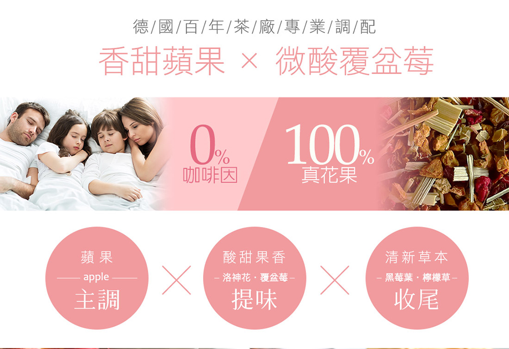 香甜蘋果  微酸覆盆莓