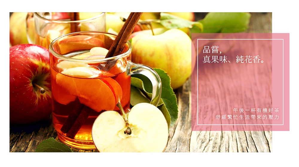 品嘗, 真果味、純花香。 午後一杯有機好茶 舒緩繁忙生活帶來的壓力 