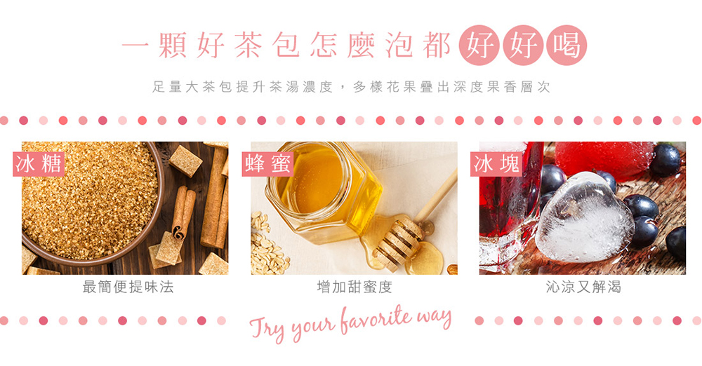 足量大茶包提升茶湯濃度,多樣花果疊出深度果香層次