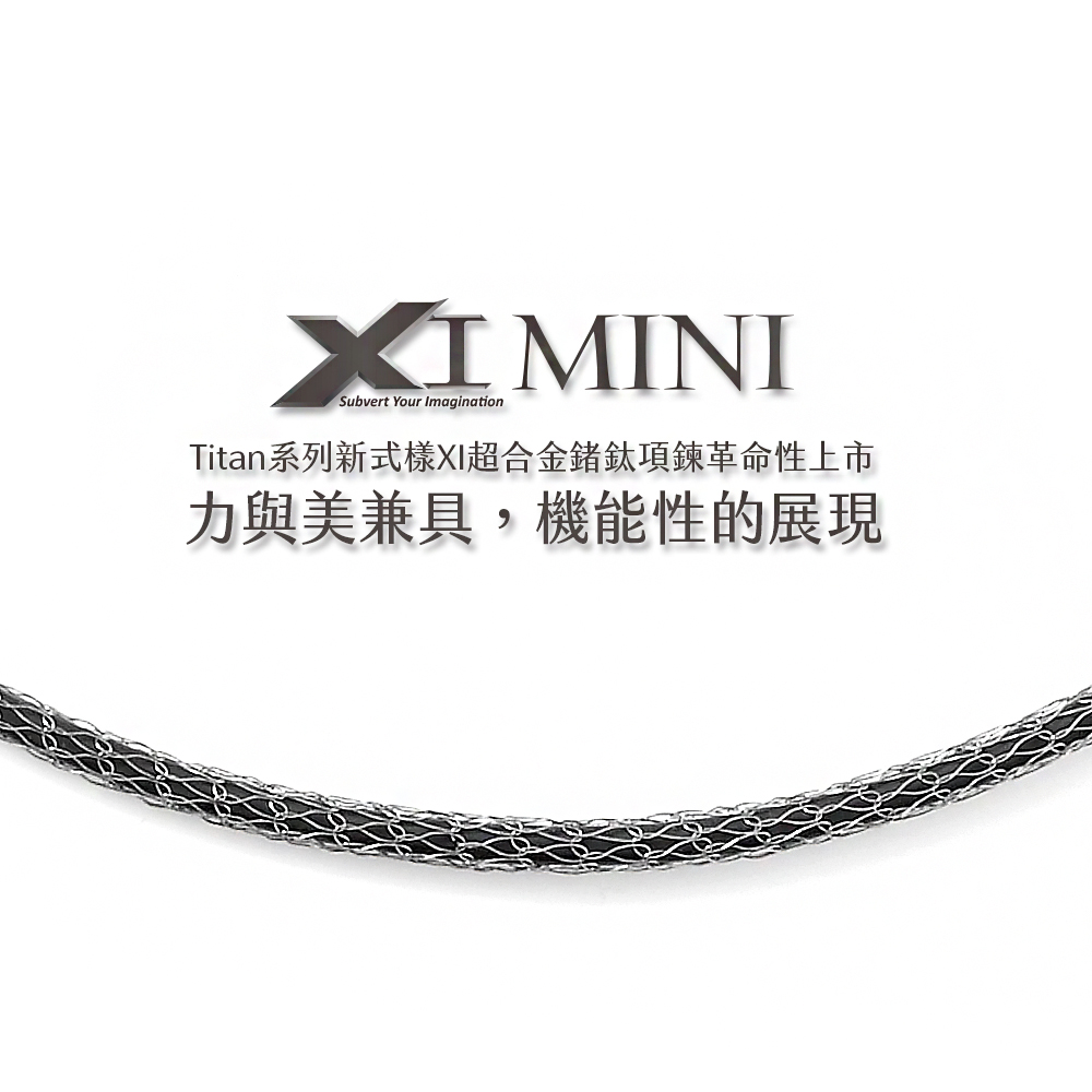 Titan系列新式樣XI超合金鍺鈦項鍊革命性上市 力與美兼具,機能性的展現 