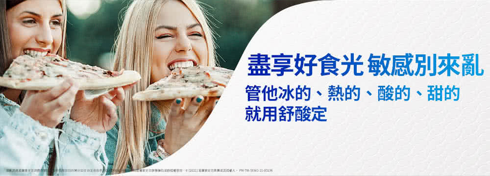 的配芮商籍蘭素史克調情成的份有限公日血灣分公司 自北而 盡享好食光敏感別來亂 管他冰的、熱的、酸的、甜的 就用舒酸定 日本史克由團擁有這經授權使用。面120211蘭素史克絲團法其授權人。PMTWSENO2000136
