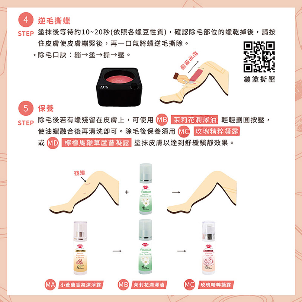 STEP 除毛後若有蠟殘留在皮膚上,可使用 MB 茉莉花潤澤油 輕輕劃圓按壓,