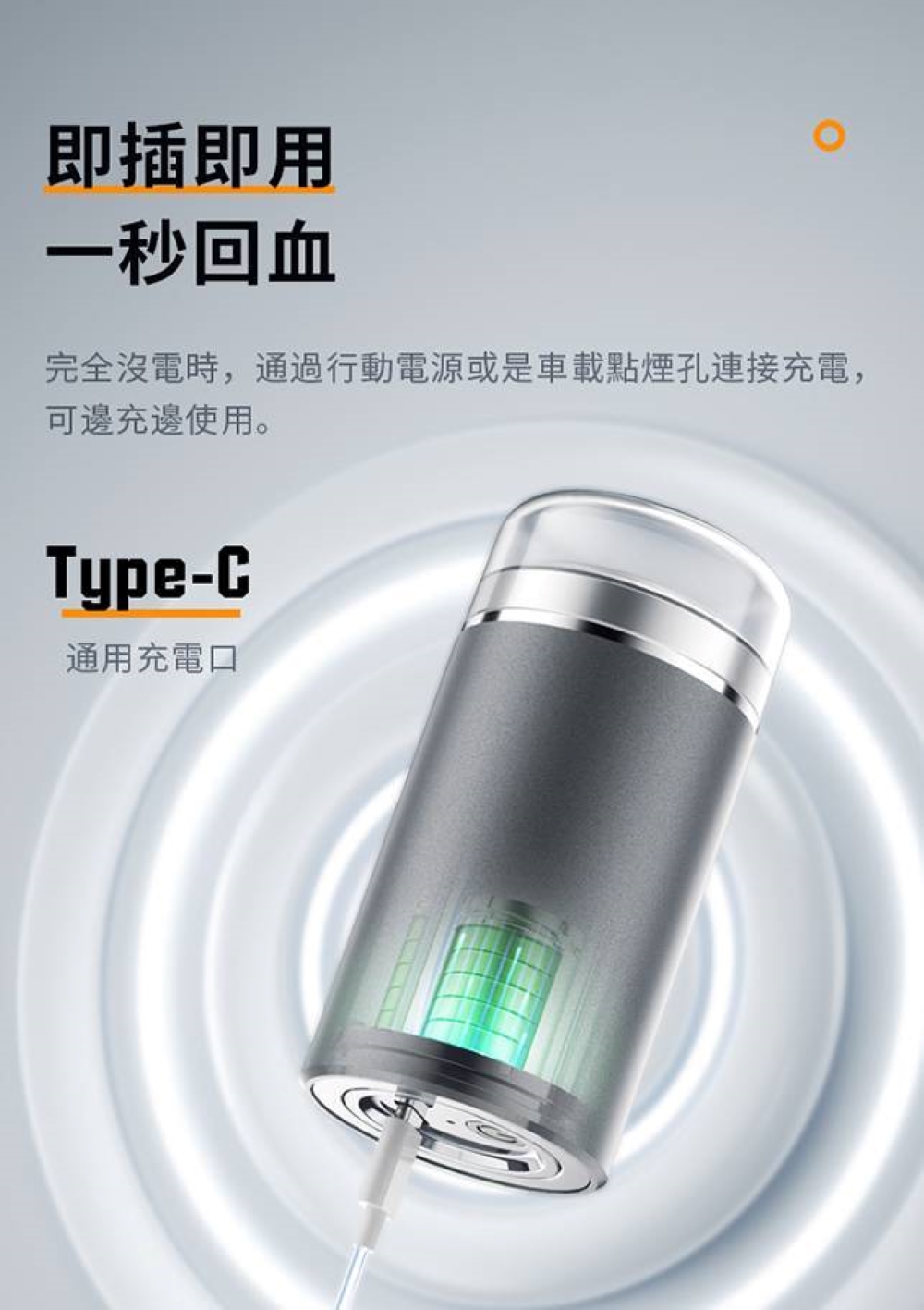 即插即用 一秒回血 完全沒電時,通過行動電源或是車載點煙孔連接充電, 可邊充邊使用。 通用充電口 