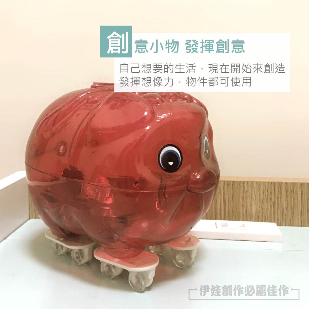 創意小物發揮創意 自己想要的生活,現在開始來創造 發揮想像力,物件都可使用 厂伊娃創作必屬佳作 