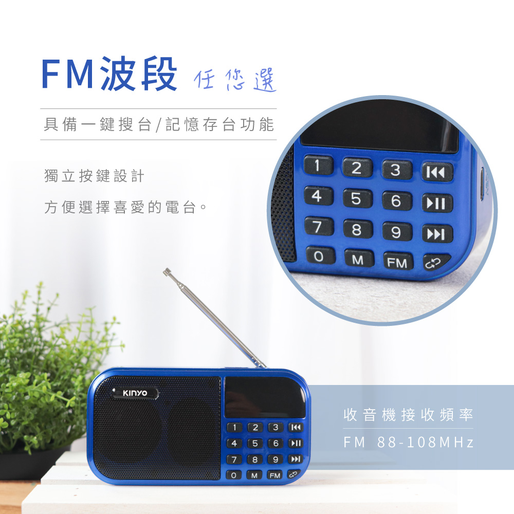 FM波段任悠匿 具備一鍵搜台記憶存台功能 獨立按鍵設計 方便選擇喜愛的電台。 收音機接收頻率 