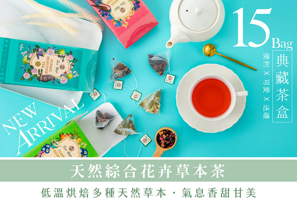 天然綜合花卉草本茶 低溫烘焙多種天然草本氣息香甜甘美 便利 X 可愛X送 送禮 典藏茶盒 