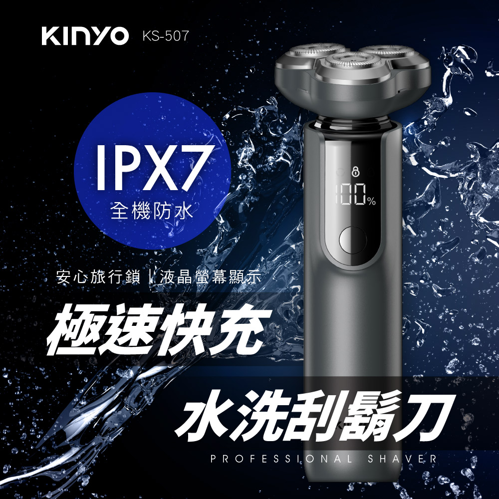 全機防水 安心旅行鎖液晶螢幕顯示 極速快充 水洗刮鬍刀 