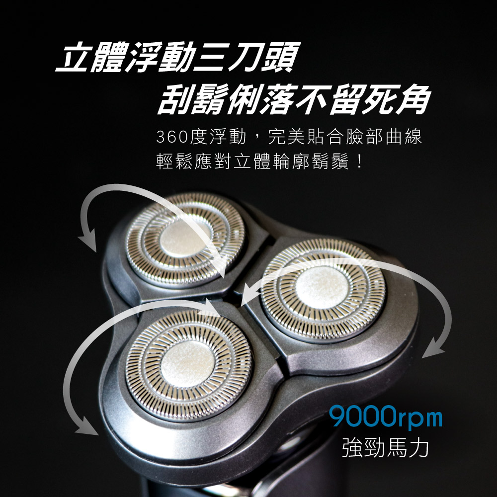 立體浮動三刀頭頭 刮鬍俐落不留死角 360度浮動,完美貼合臉部曲線 輕鬆應對立體輪廓鬍鬚 強勁馬力 