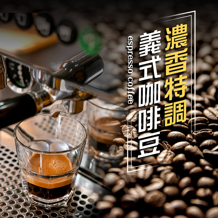 到興和特調 義式亚啡豆 