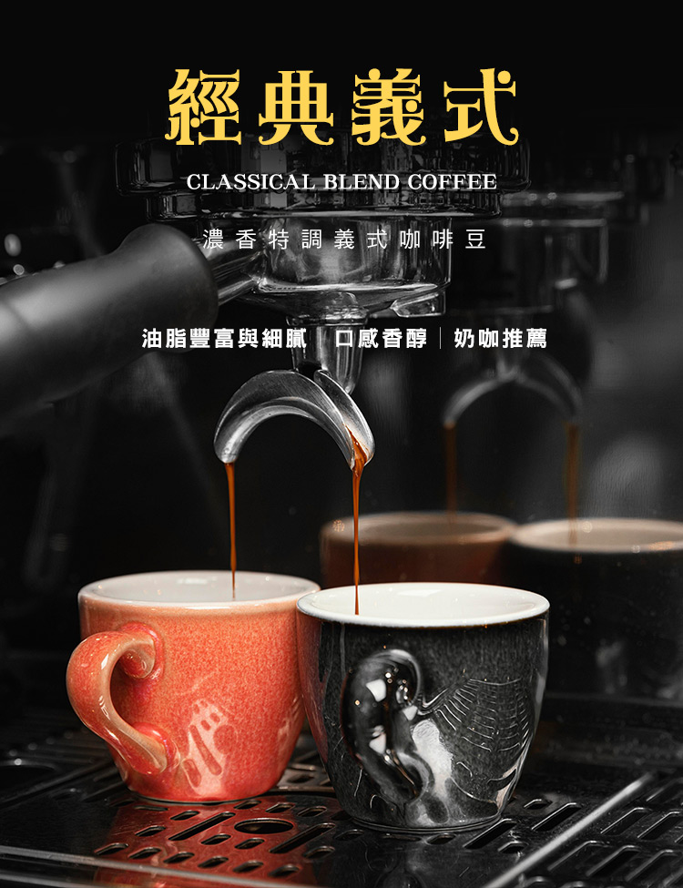 經典義式 濃香特調義式咖啡豆 油脂豐富與細膩口感香醇奶咖推薦 