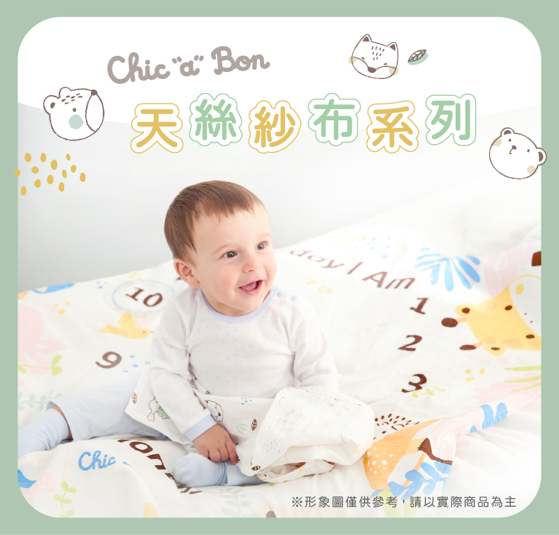 奇哥,Chic”a”Bon,嬰兒,嬰幼兒,寶寶,新生兒,兒童,紗布被,嬰兒天絲被,寶寶天絲被,新生兒天絲被,嬰幼兒天絲被,透氣,寢具,被毯,四季被,舒眠,蓋被,嬰兒毯,TENCEL,天絲棉,萊賽爾,透氣,口水巾,沐浴巾,拍嗝巾,澡巾,紗布巾,寶寶紗布巾,新生兒紗布巾,嬰幼兒紗布巾,子宮包巾,床單,尿布墊,哺乳遮巾,推車遮罩,彌月送禮,滿月禮盒,溫柔呵護寶寶的紗布巾