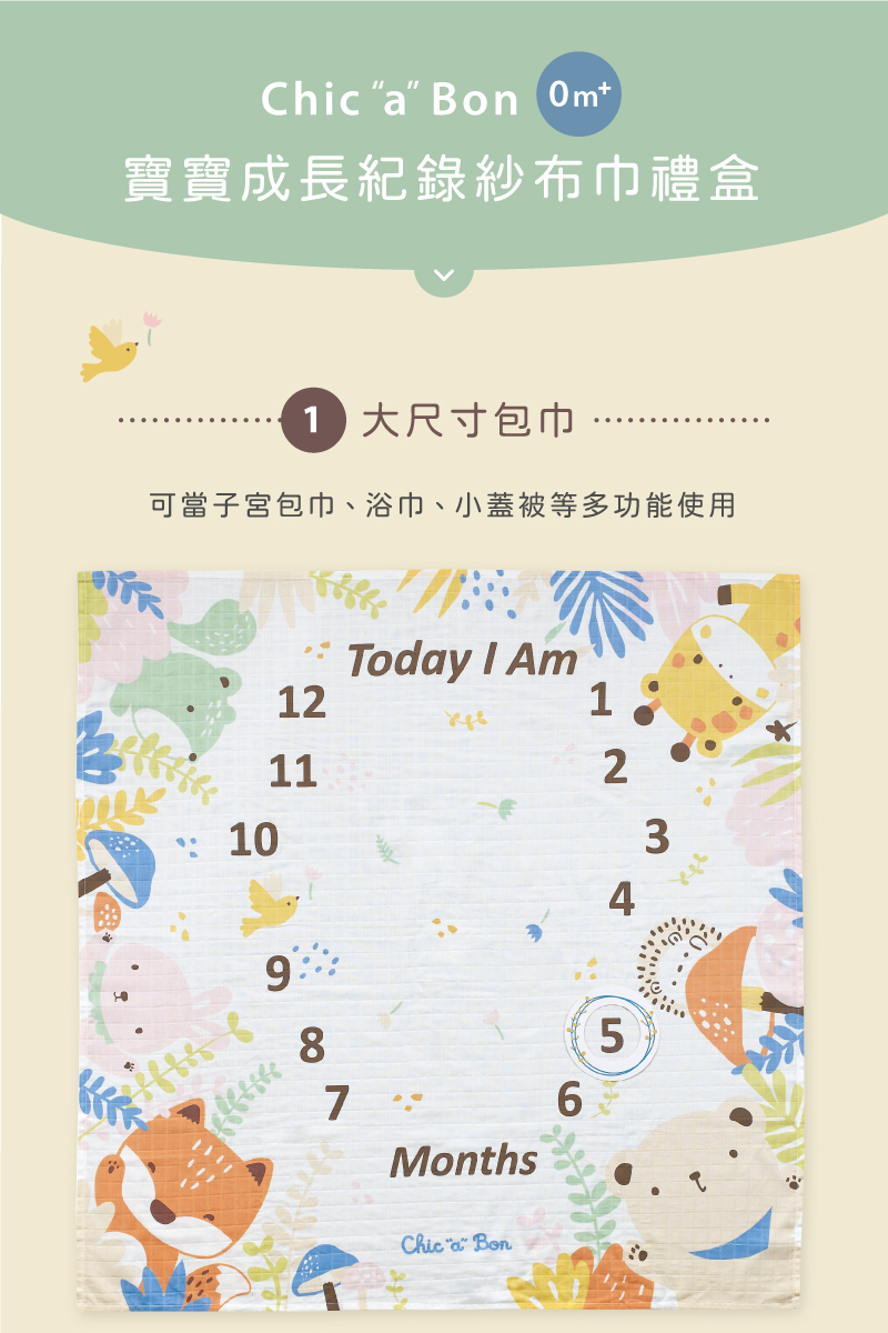 奇哥,Chic”a”Bon,嬰兒,嬰幼兒,寶寶,新生兒,兒童,紗布被,嬰兒天絲被,寶寶天絲被,新生兒天絲被,嬰幼兒天絲被,透氣,寢具,被毯,四季被,舒眠,蓋被,嬰兒毯,TENCEL,天絲棉,萊賽爾,透氣,口水巾,沐浴巾,拍嗝巾,澡巾,紗布巾,寶寶紗布巾,新生兒紗布巾,嬰幼兒紗布巾,子宮包巾,床單,尿布墊,哺乳遮巾,推車遮罩,彌月送禮,滿月禮盒,溫柔呵護寶寶的紗布巾
