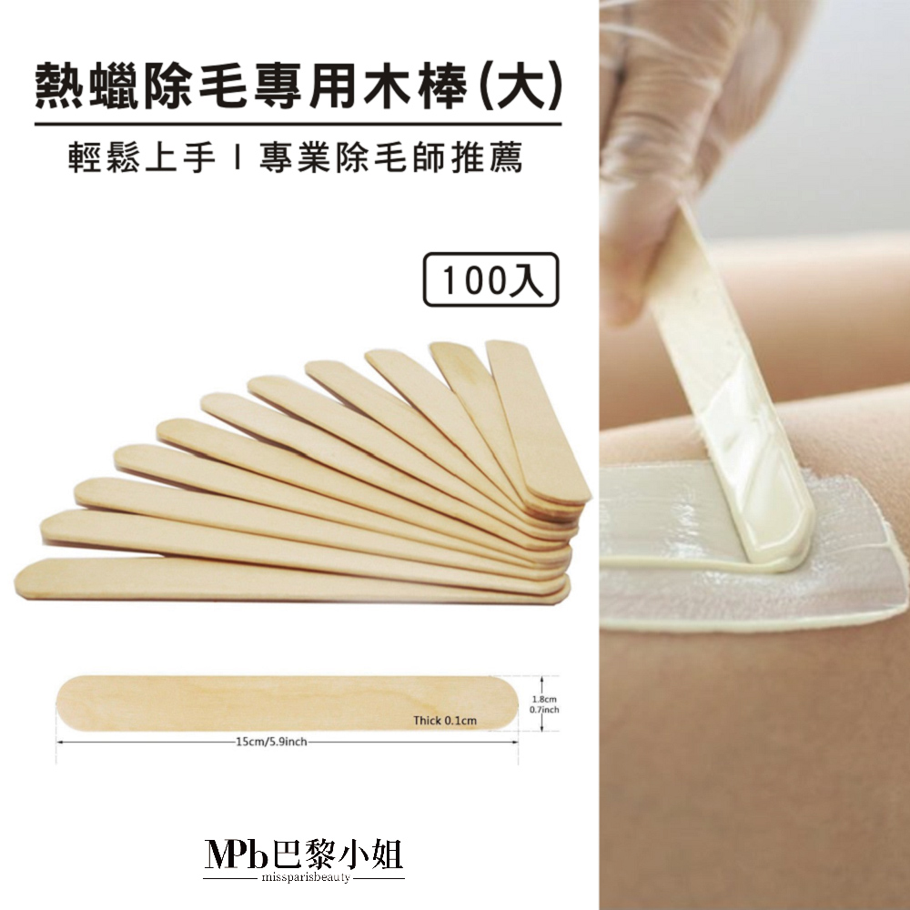 熱蠟除毛專用木棒 大 輕鬆上手1專業除毛師推薦 100入 MPB巴黎小姐 