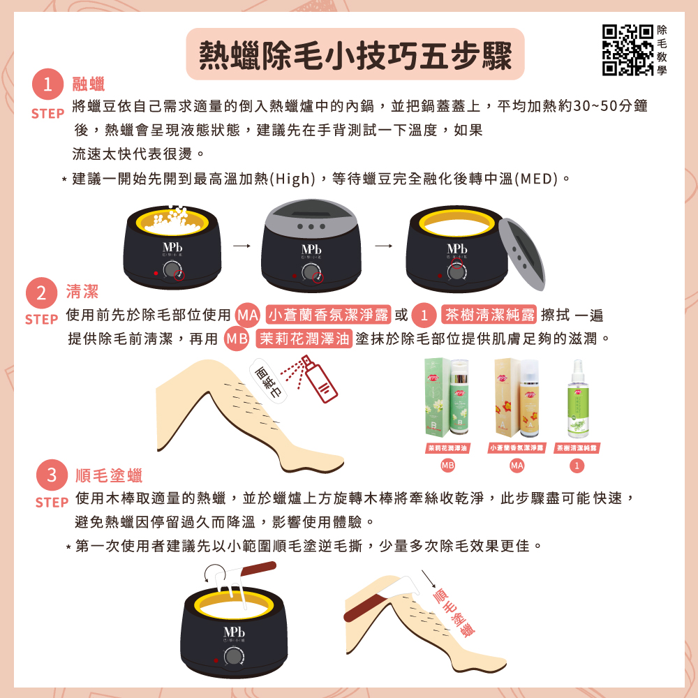 STEP 使用前先於除毛部位使用MA小蒼蘭香氛潔淨露 或1 茶樹清潔純露 擦拭 一遍