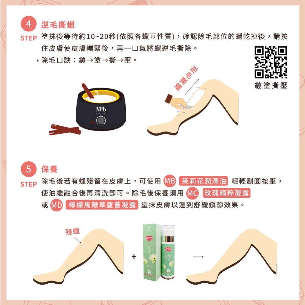 STEP 塗抹後等待約1020秒依照各蠟豆性質,確認除毛部位的蠟乾掉後,請按