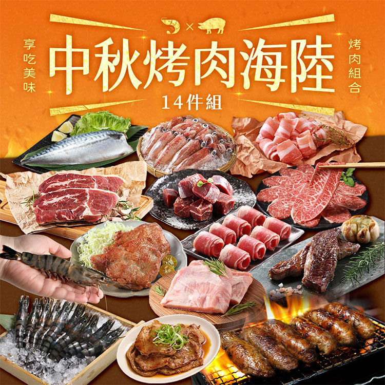 烤肉組合 中秋烤肉海陸 14件組