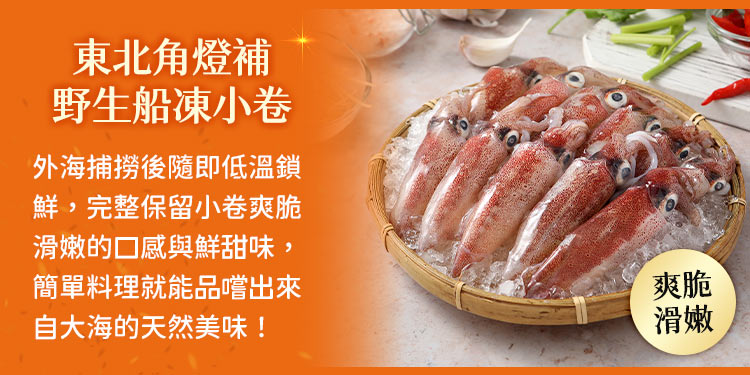 外海捕撈後隨即低溫鎖