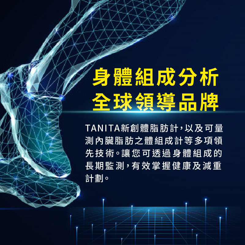 TANITA新創體脂肪計,以及可量