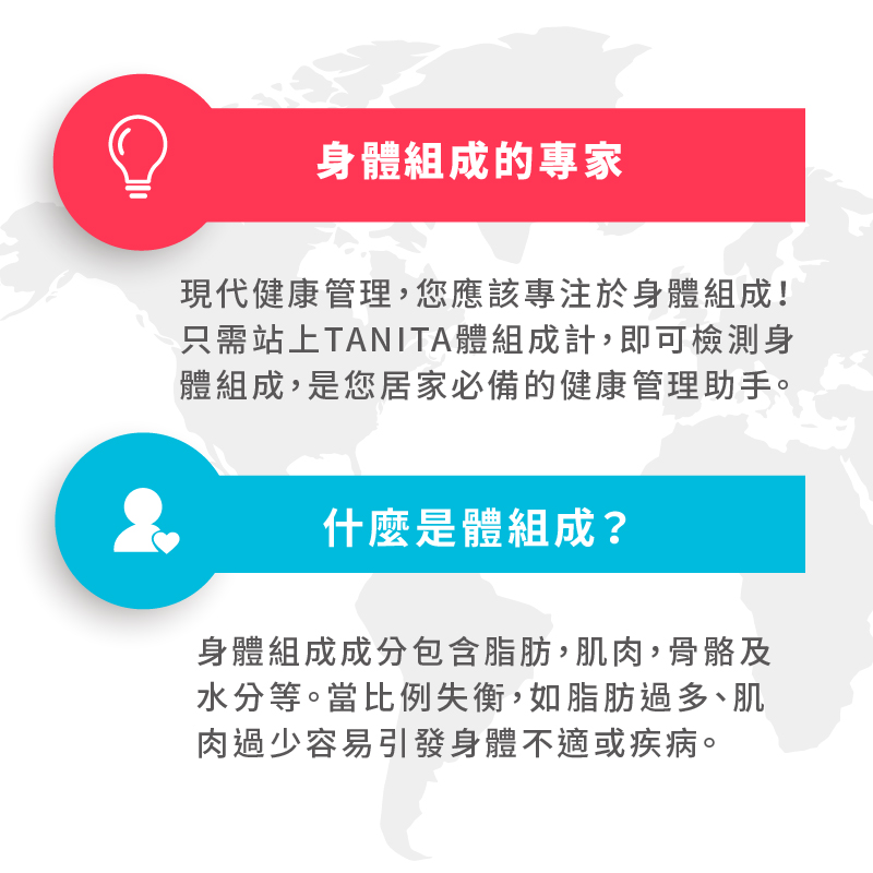 只需站上TANITA體組成計,即可檢測身