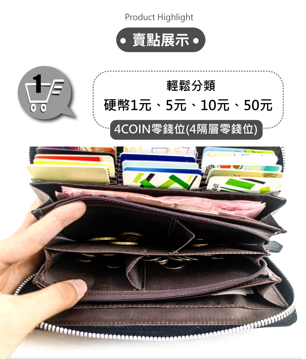 賣點展示 十E 輕鬆分類 硬幣1元、5元、10元、50元 4COIN零錢位4隔層零錢位 