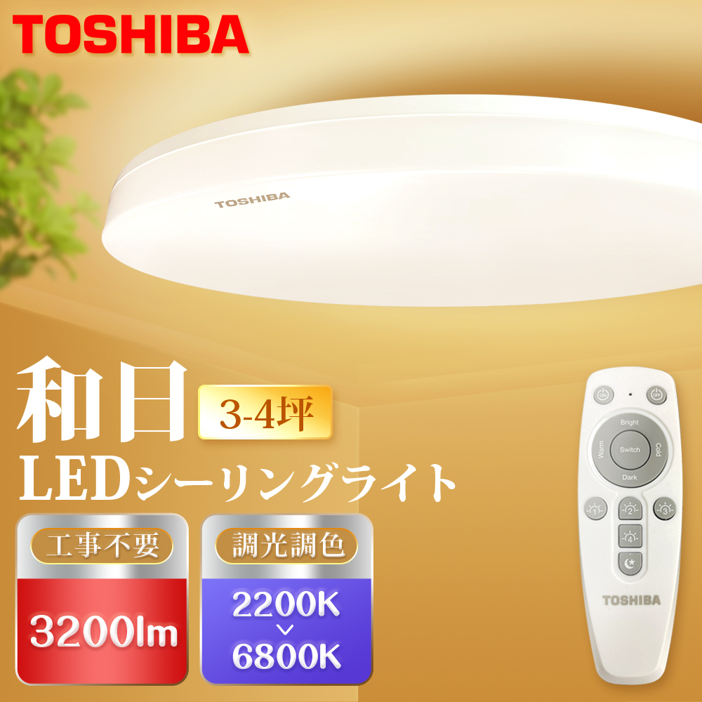 雙11限定獨家價 Toshiba 東芝 3 4坪led吸頂燈遙控調光調色天花板燈國際版 和日 Momo購物網