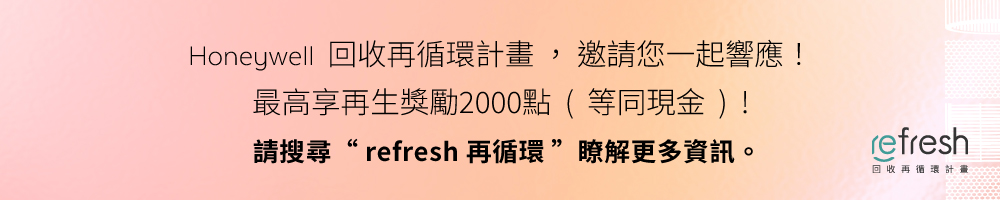Honeywell 回收再循環計畫, 邀請您一起響應 最高享再生獎勵2000點 等同現金 請搜尋 refresh 再循環 瞭解更多資訊。 回收再循環計畫