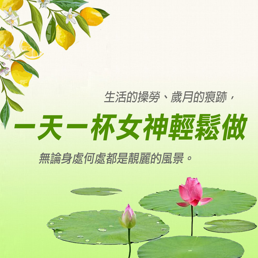 生活的操勞、歲月的痕跡, 一天一杯女神輕鬆做 無論身處何處都是靚麗的風景。 