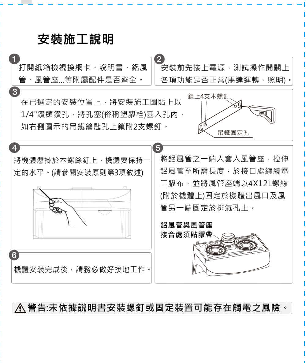 A警告未依據說明書安裝螺釘或固定裝置可能存在觸電之風險。