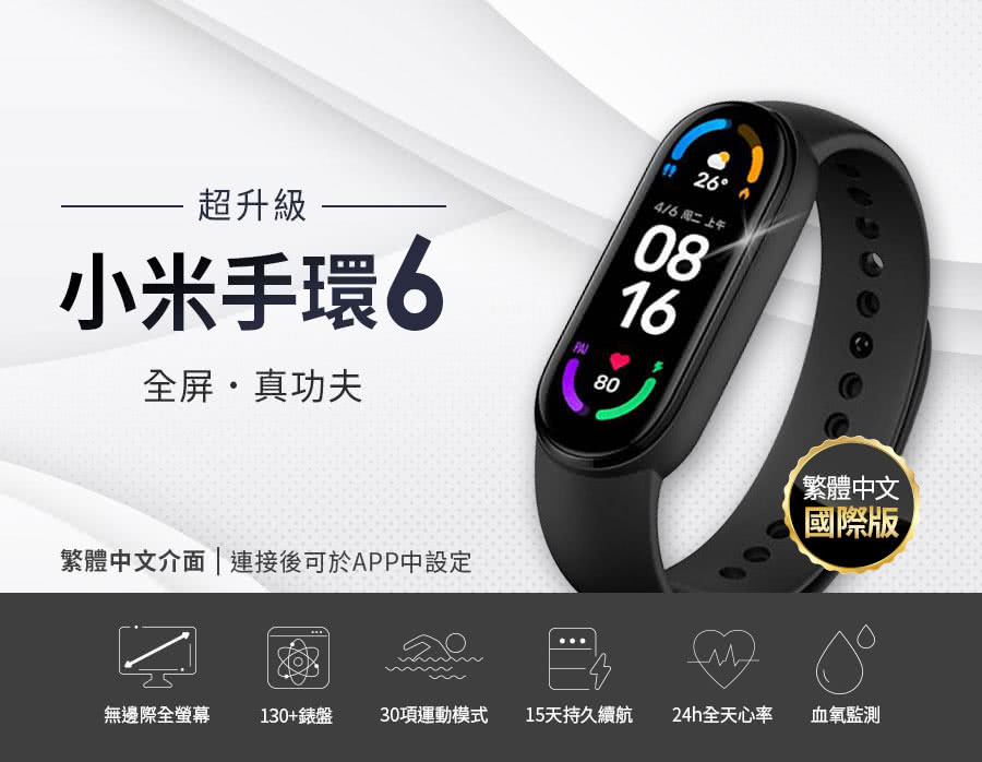 【小米】小米手環6-繁體中文版(血氧偵測/心率偵測)