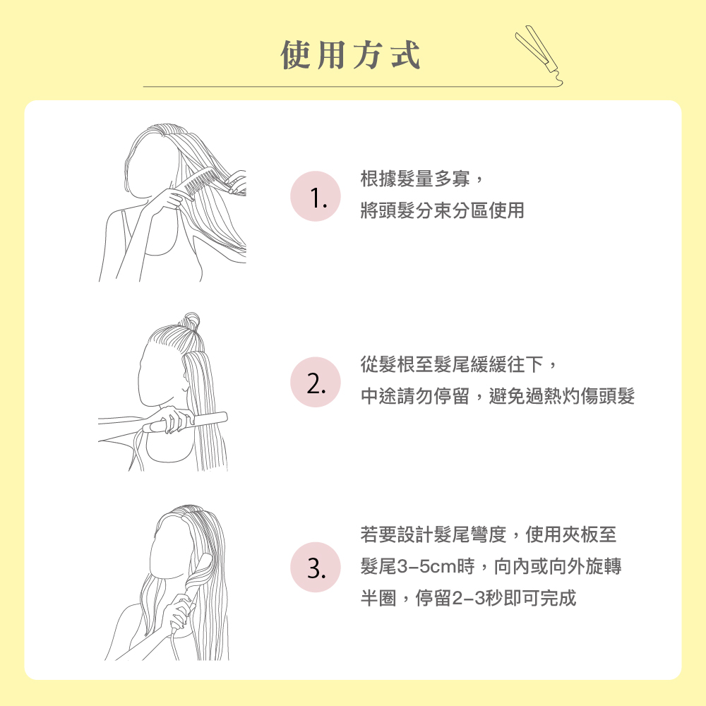 中途請勿停留,避免過熱灼傷頭髮