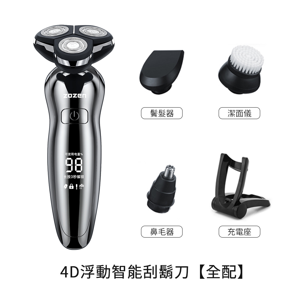 4D浮動智能刮鬍刀全配