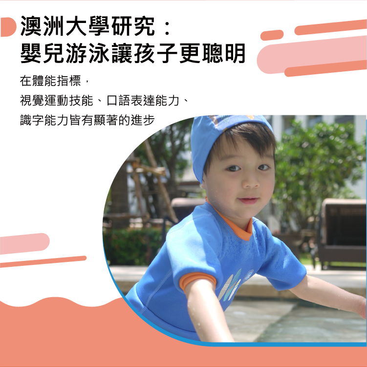 澳洲大學研究 嬰兒游泳讓孩子更聰明 在體能指標, 視覺運動技能、口語表達能力、 識字能力皆有顯著的進步 