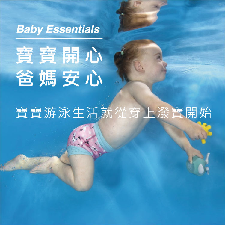 寶寶開心 爸媽安心 寶寶游泳生活就從穿上潑實開始 