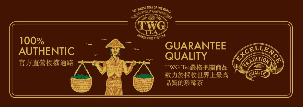 官方直營授權通路 TWG Tea嚴格把關商品 致力於採收世界上最高 品質的珍稀茶 