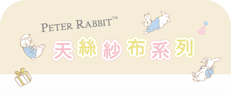 天絲紗布系列 