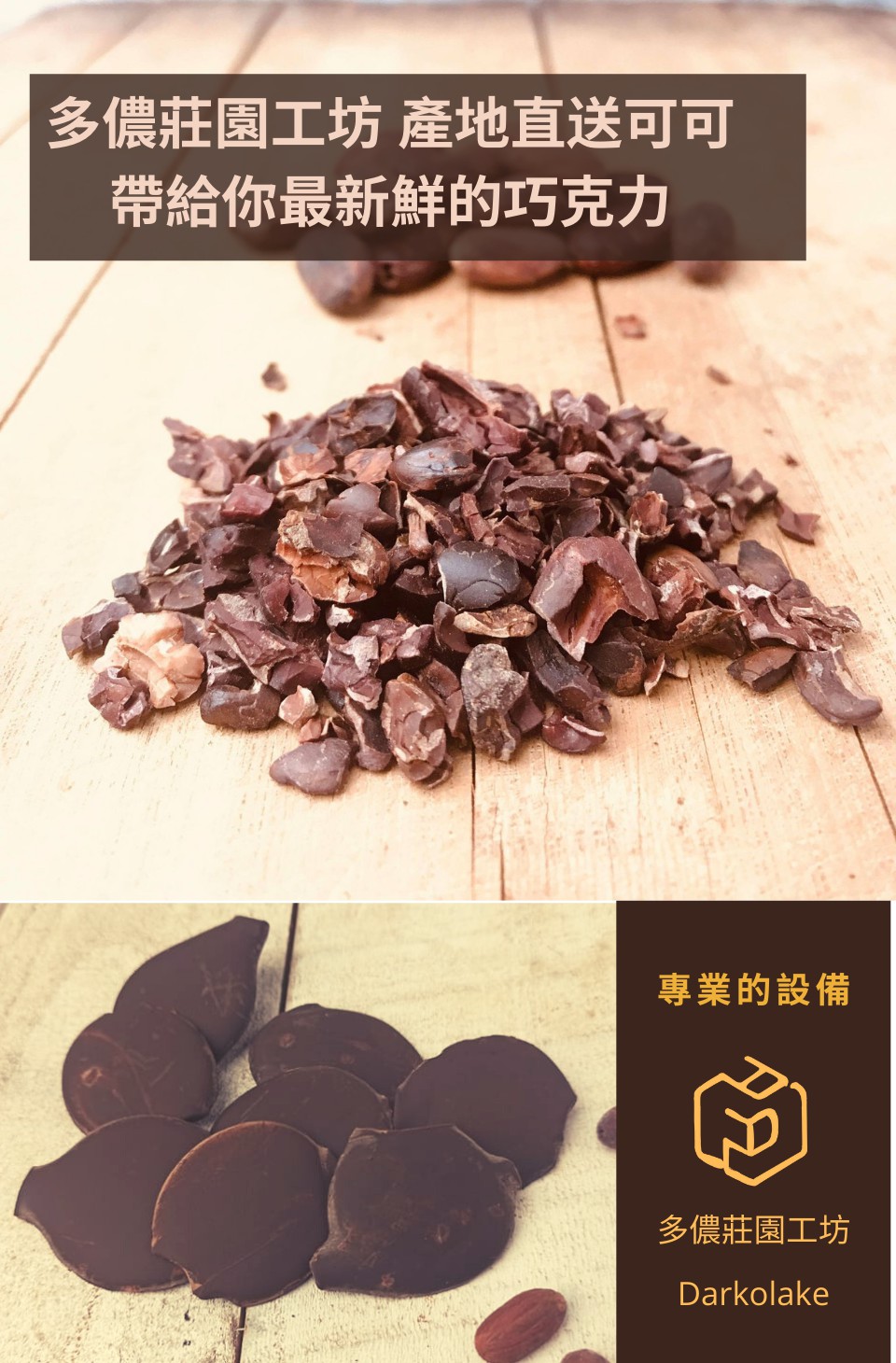 多儂莊園工坊產地直送可可 帶給你最新鮮的巧克力 專業的設備 多儂莊園工坊 
