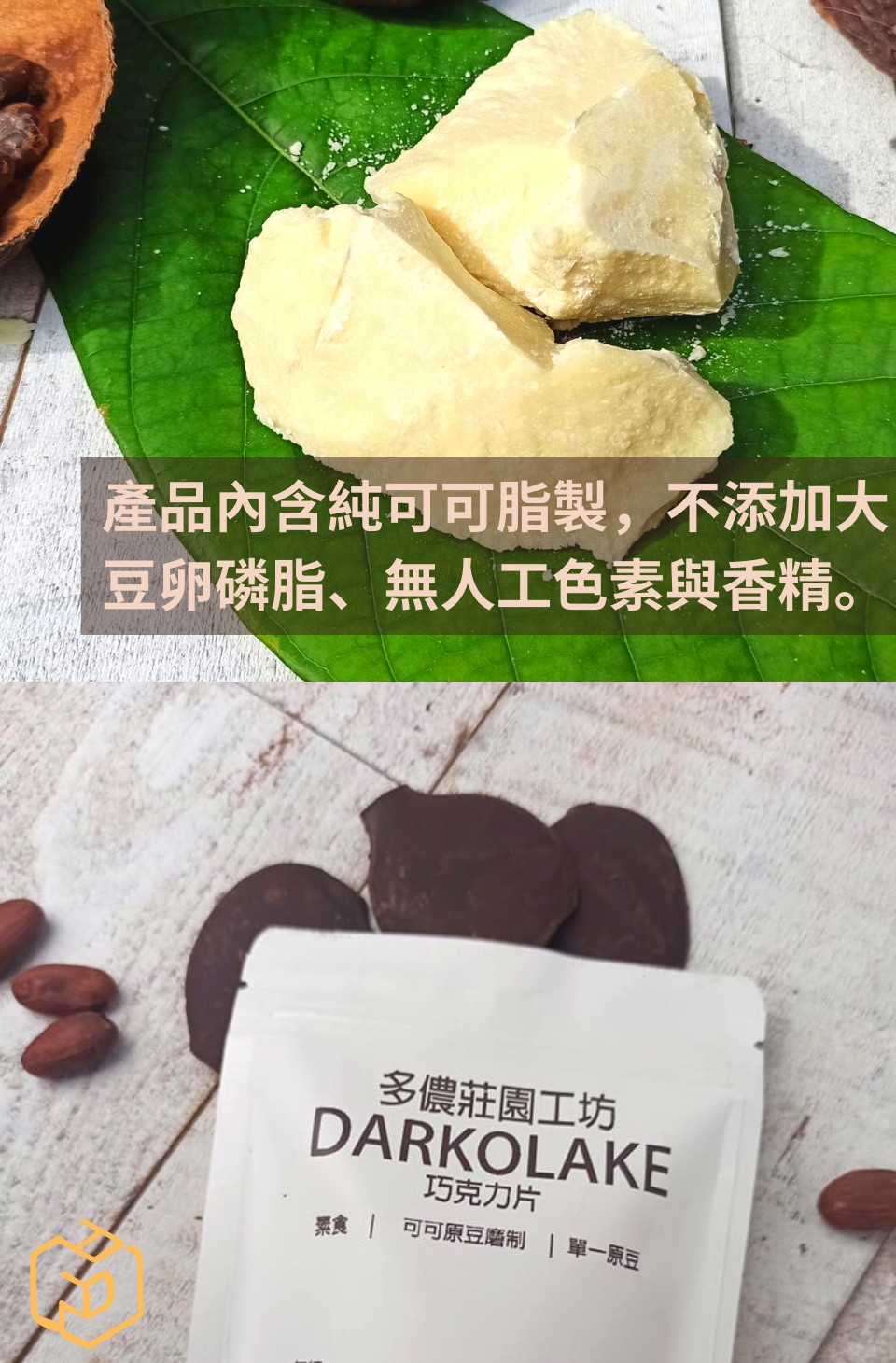 產品內含純可可脂製,不添加大 豆卵磷脂、無人工色素與香精。 多儂莊園工坊 巧克力片 票食  可可原豆磨制 單一原豆 
