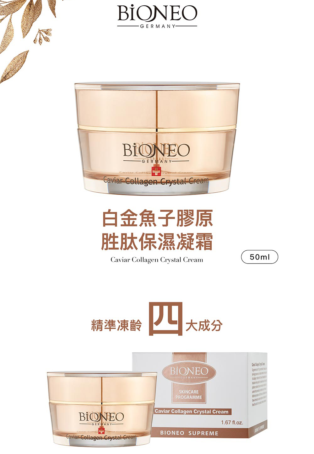 白金魚子膠原 胜肽保濕凝霜 精準凍齡 大成分 