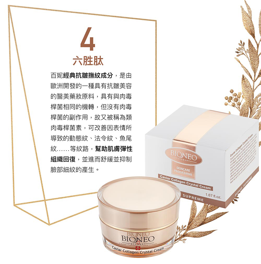 百妮經典抗皺撫紋成分,是由