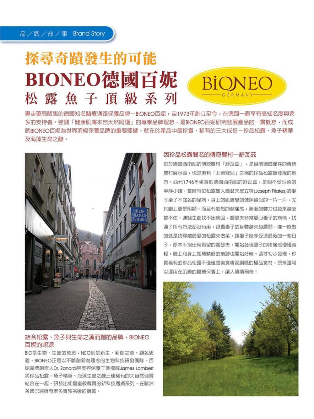 專走藥局販售的德國知名醫療通路保養品牌BIONEO百妮,自1973年創立至今,在德國一直享有高知名度與衆