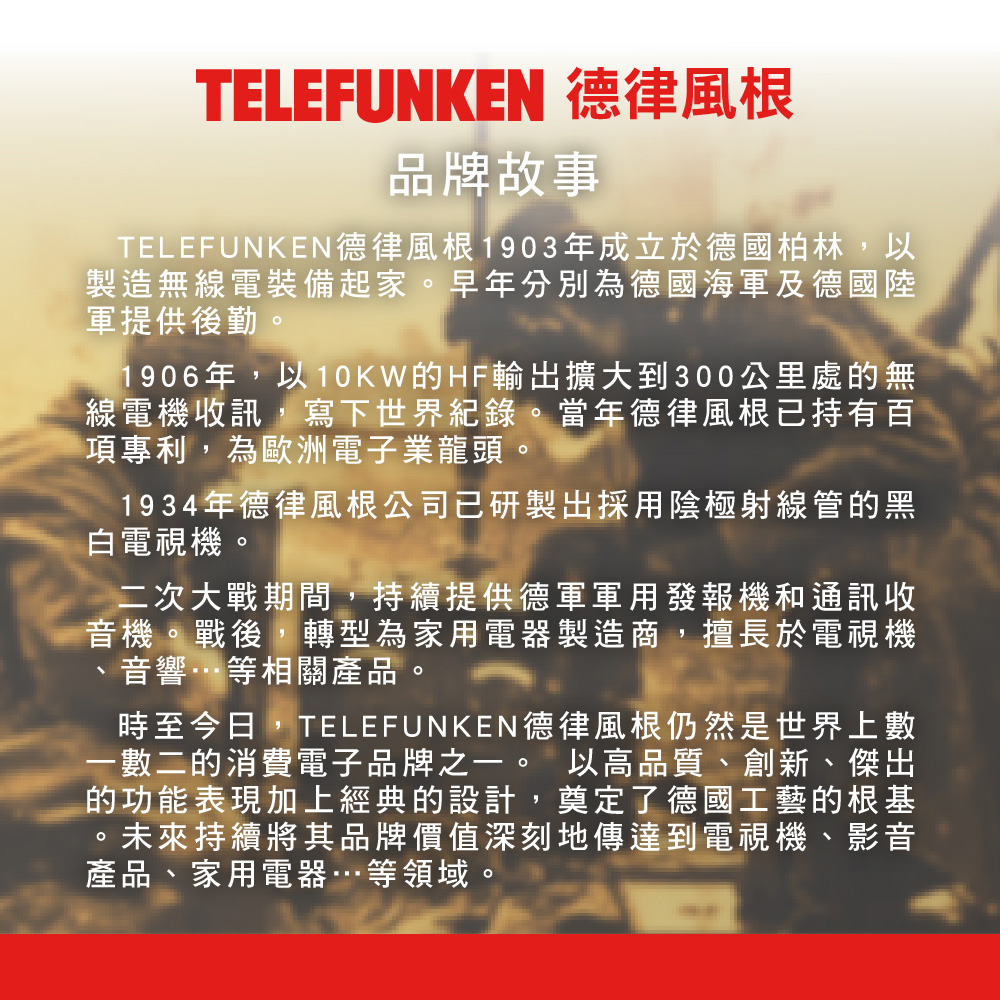 TELEFUNKEN德律風根 1903年成立於德國柏林,以