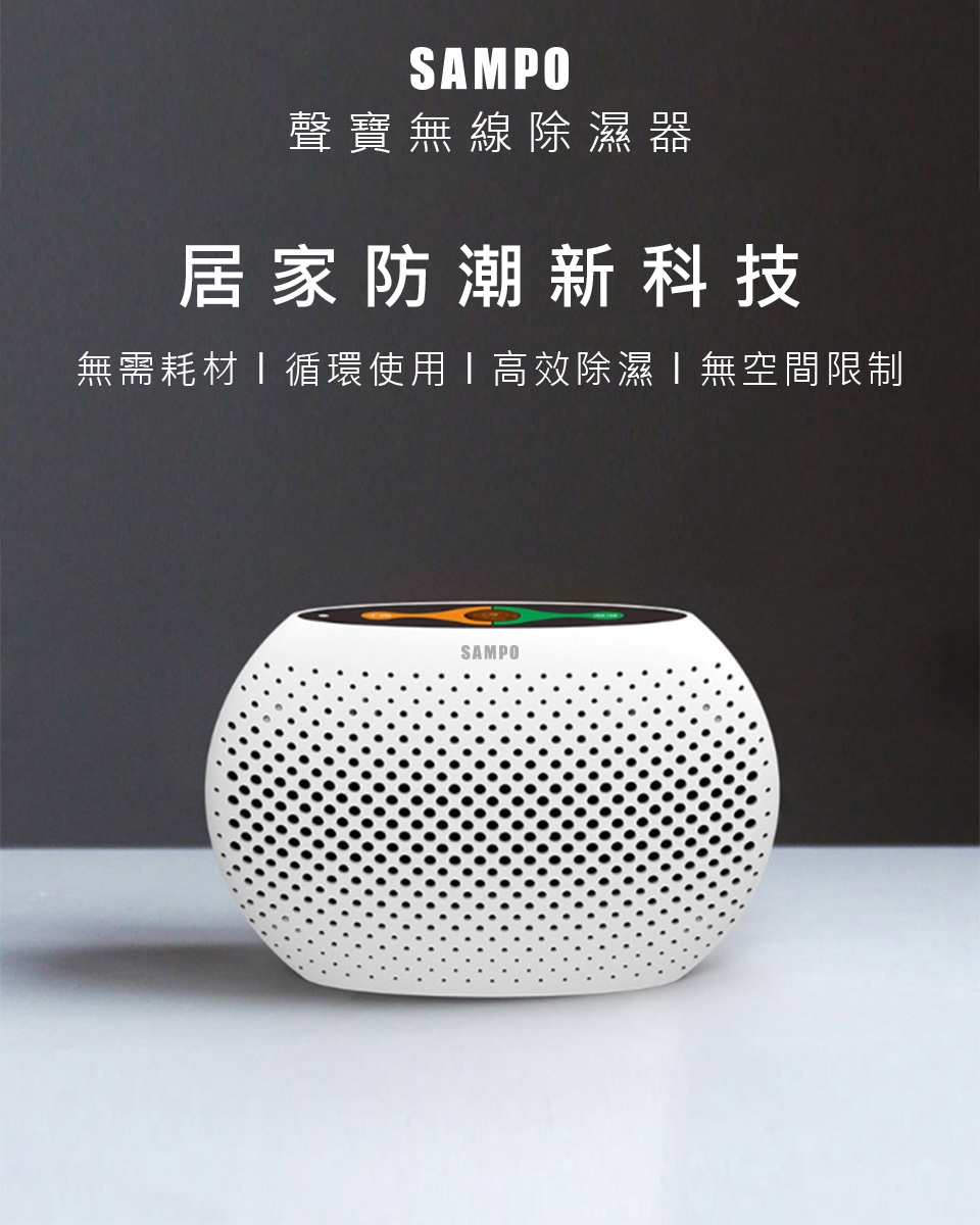 聲寶無線除濕器 居家防潮新科技 無需耗材循環使用高效除濕無空間限制 