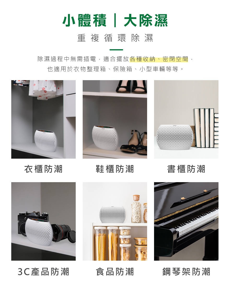 除濕過程中無需插電,適合擺放各種收納、密閉空間,