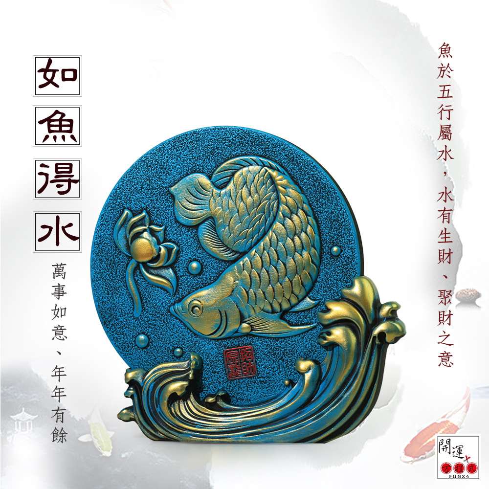 魚於五行屬水,水有生財、聚財之意 如魚得灭 萬事如意、年年有餘 