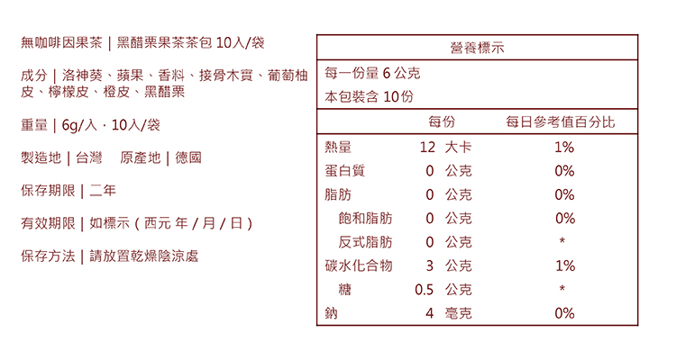 成分  洛神葵、蘋果、香料、接骨木實、葡萄柚 每一份量6公克
