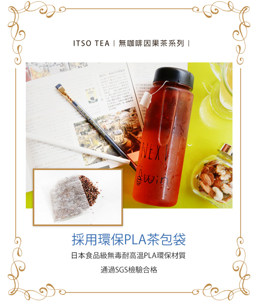ITSO TEA 無咖啡因果茶系列 採用環保PLA茶包袋 日本食品級無毒耐高溫PLA環保材質 通過SGS檢驗合格 