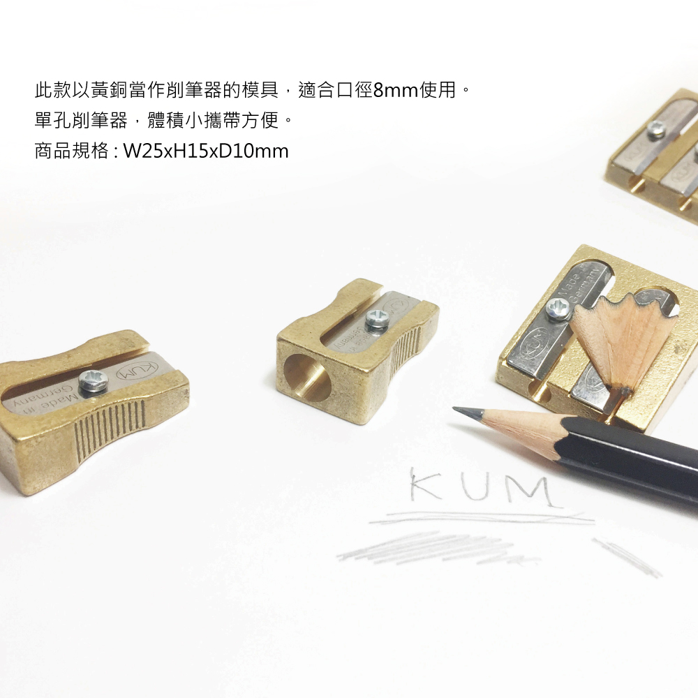 【KUM 庫姆】300-1 BRASS黃銅單孔削筆器(適用8mm鉛筆)