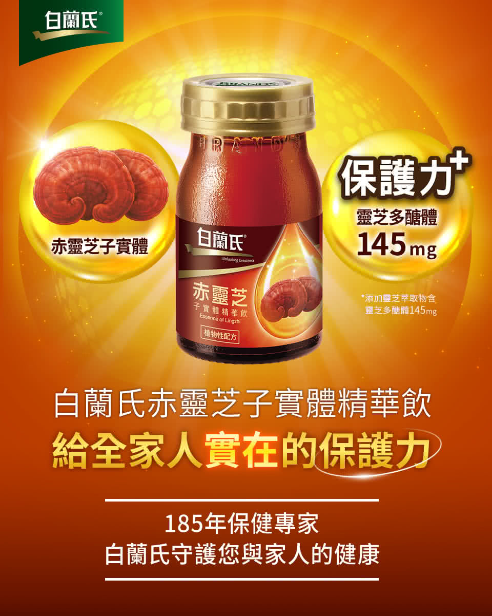 白蘭氏赤靈芝子實體精華飲