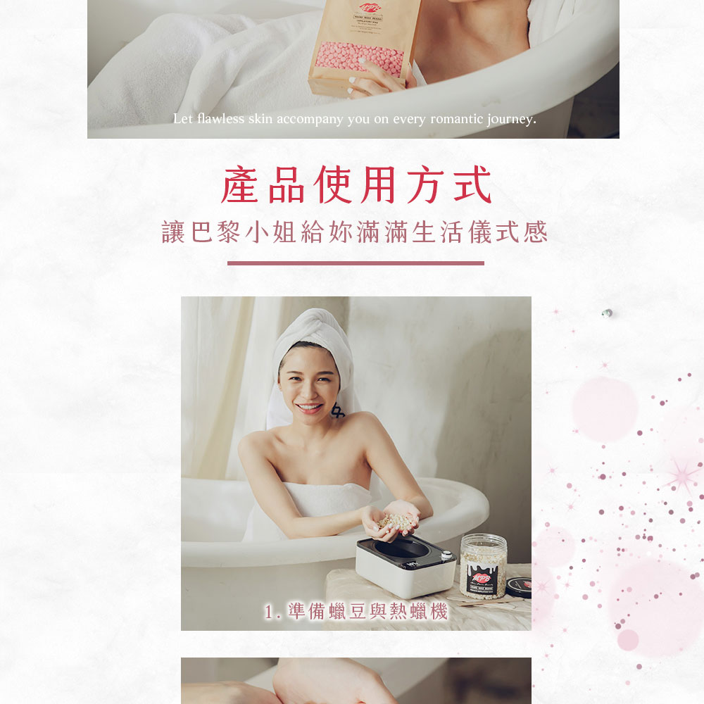 產品使用方式 讓巴黎小姐給妳滿滿生活儀式感 1. 準備蠟豆與熱蠟機 