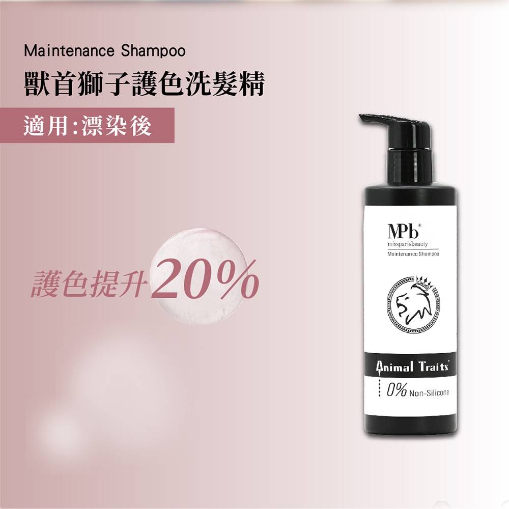獸首獅子護色洗髮精 適用漂染後 護色提升20% 